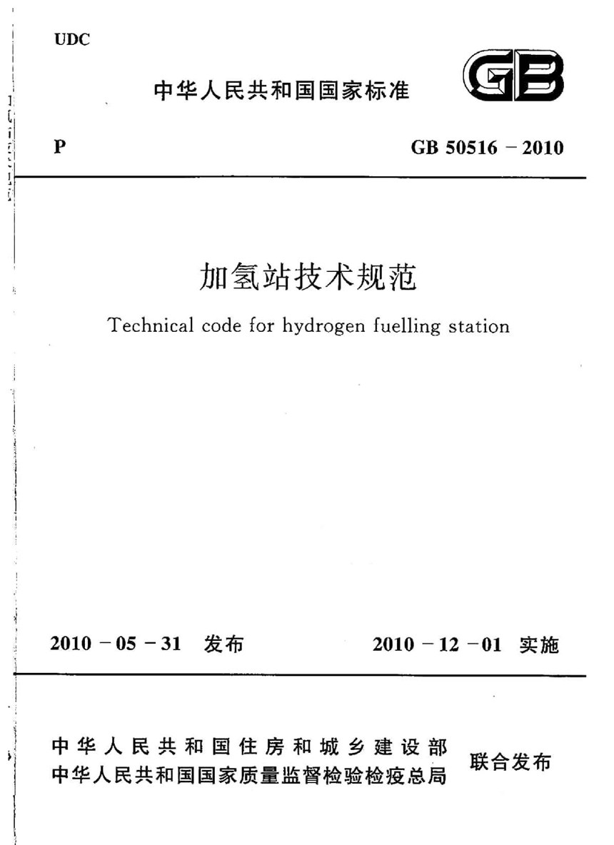 GB 50516-2010 (2021年版) 加氢站技术规范