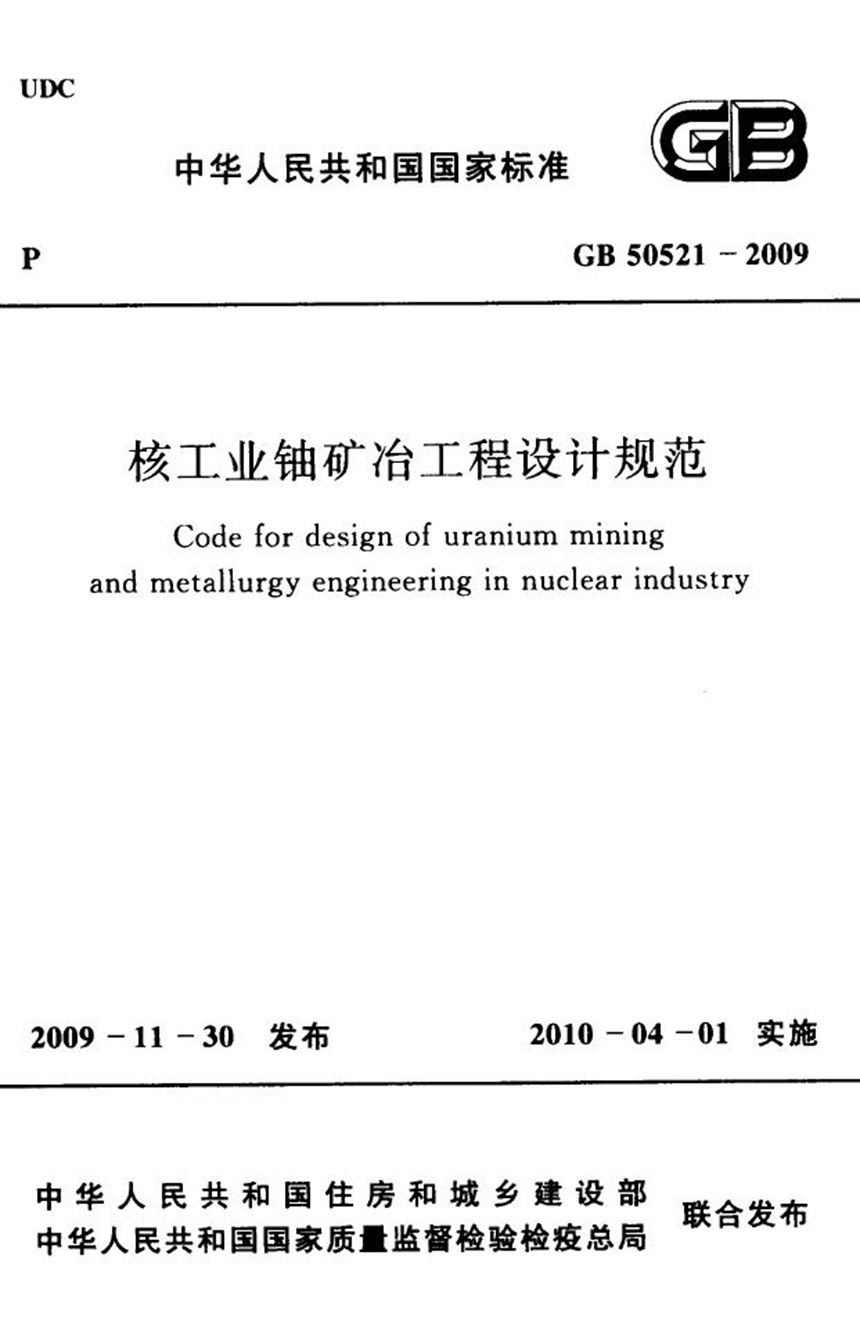 GB 50521-2009 核工业铀矿冶工程设计规范