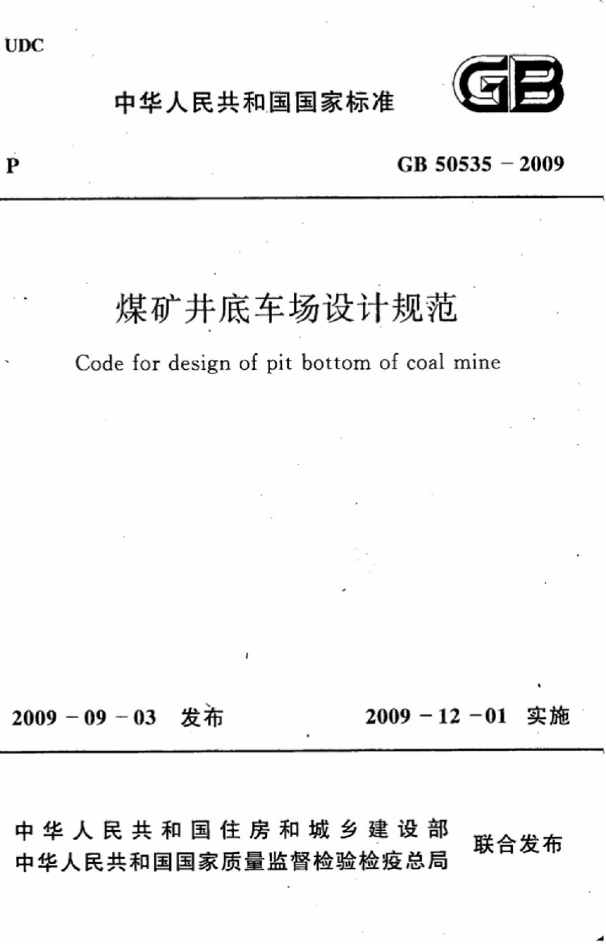 GB 50535-2009 煤矿井底车场设计规范