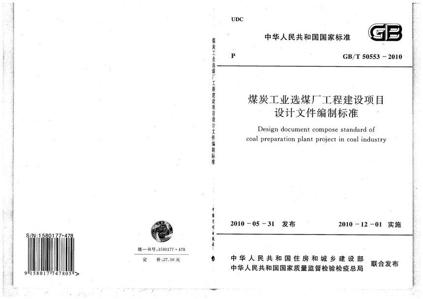 GB 50553-2010 煤炭工业选煤厂工程建设项目设计文件编制标准