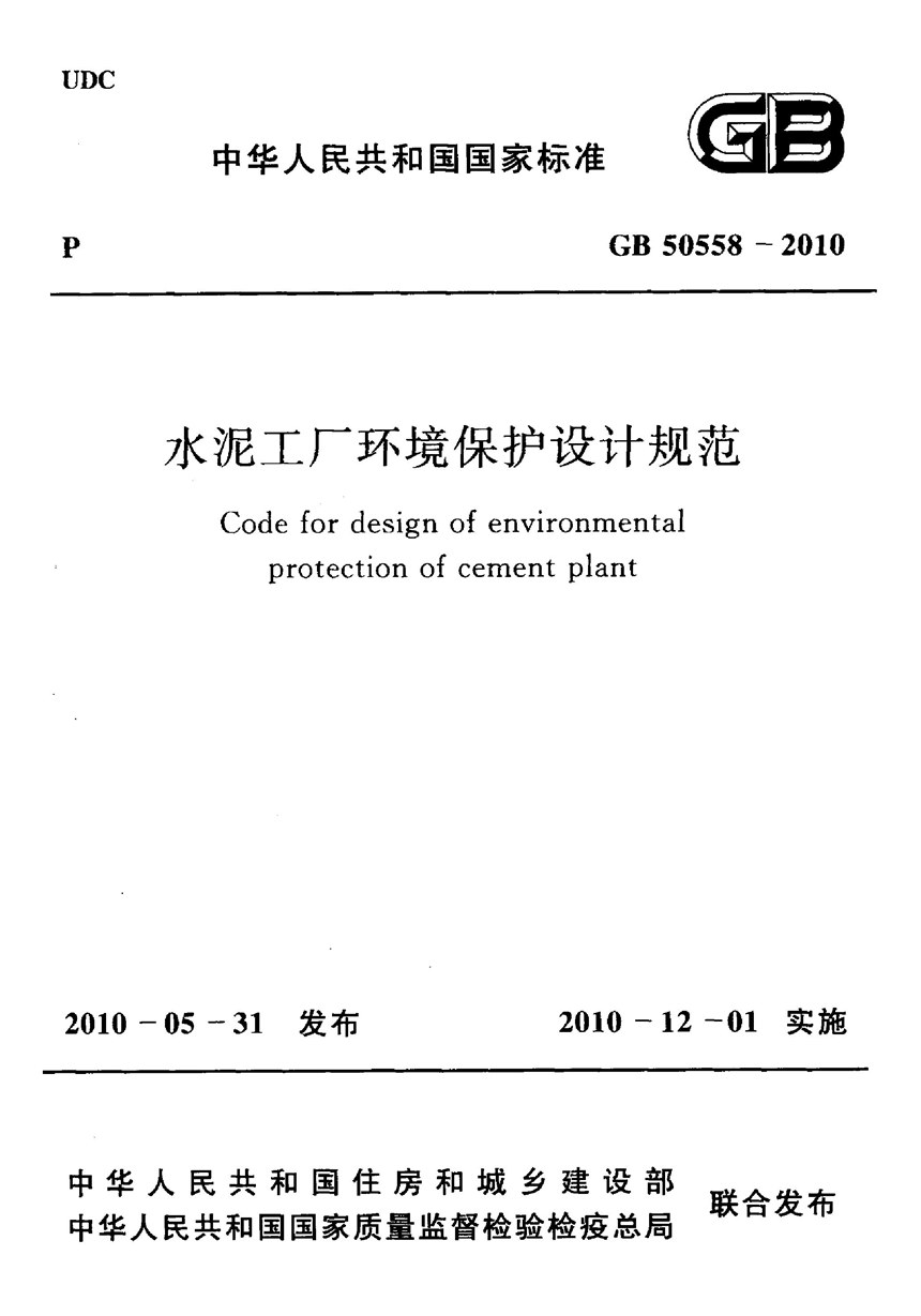 GB 50558-2010 水泥工厂环境保护设计规范