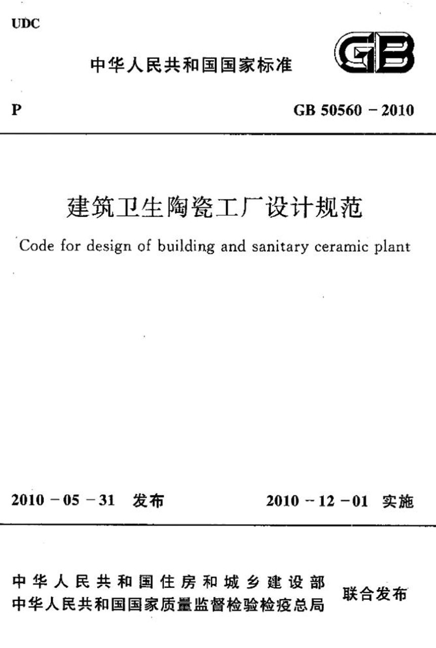 GB 50560-2010 建筑卫生陶瓷工厂设计规范