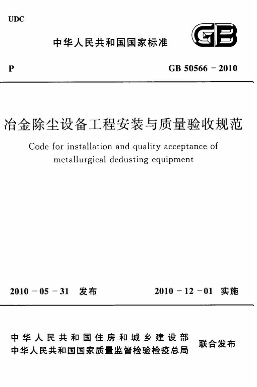 GB 50566-2010 冶金除尘设备工程安装与质量验收规范