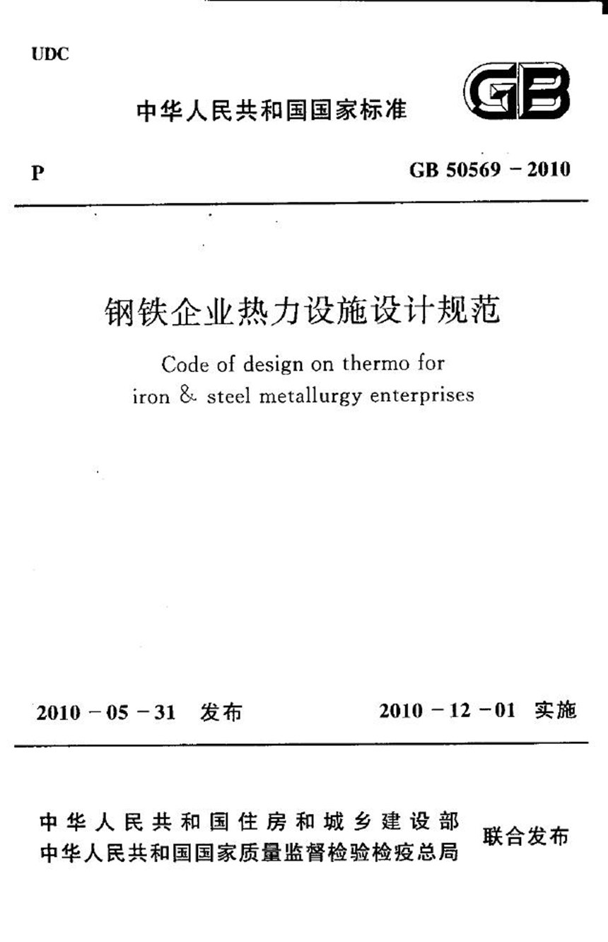 GB 50569-2010 钢铁企业热力设施设计规范