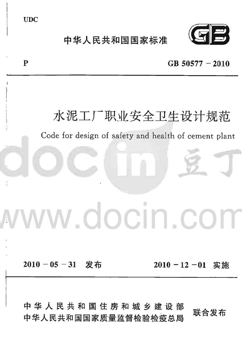 GB 50577-2010 水泥工厂职业安全卫生设计规范