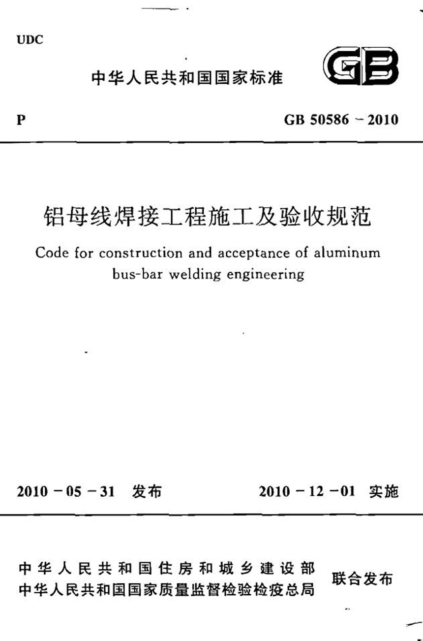 GB 50586-2010 铝母线焊接工程施工及验收规范