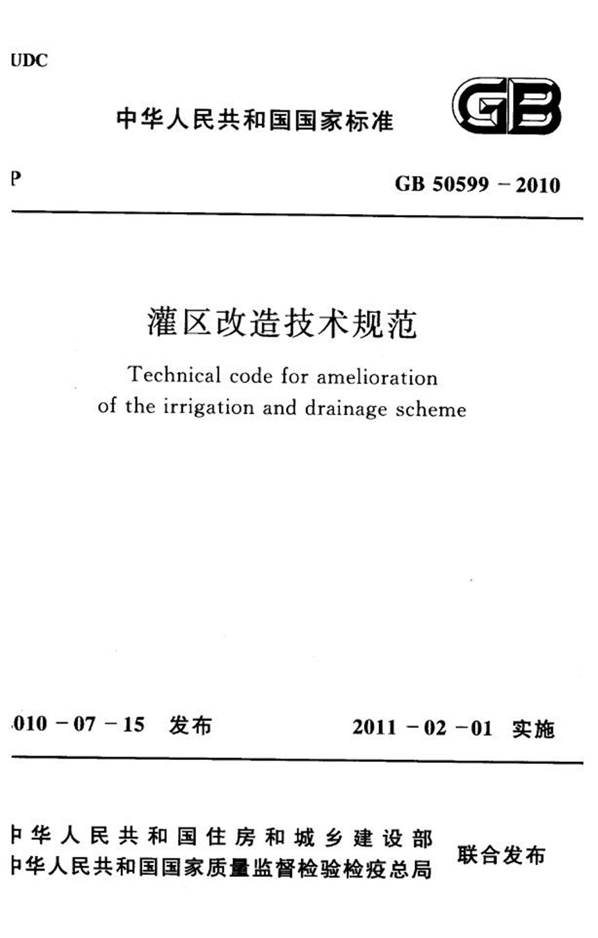 GB 50599-2010 灌区改造设计规范