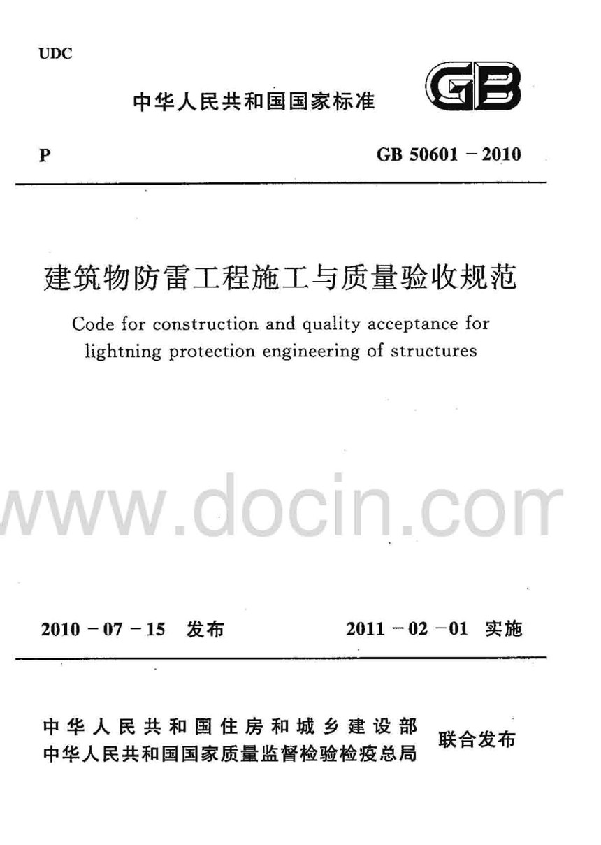 GB 50601-2010 建筑物防雷工程施工与质量验收规范