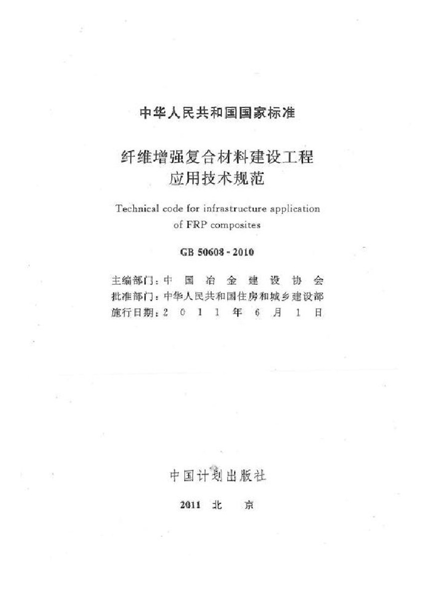 GB 50608-2010 纤维增强复合材料建设工程应用技术规范