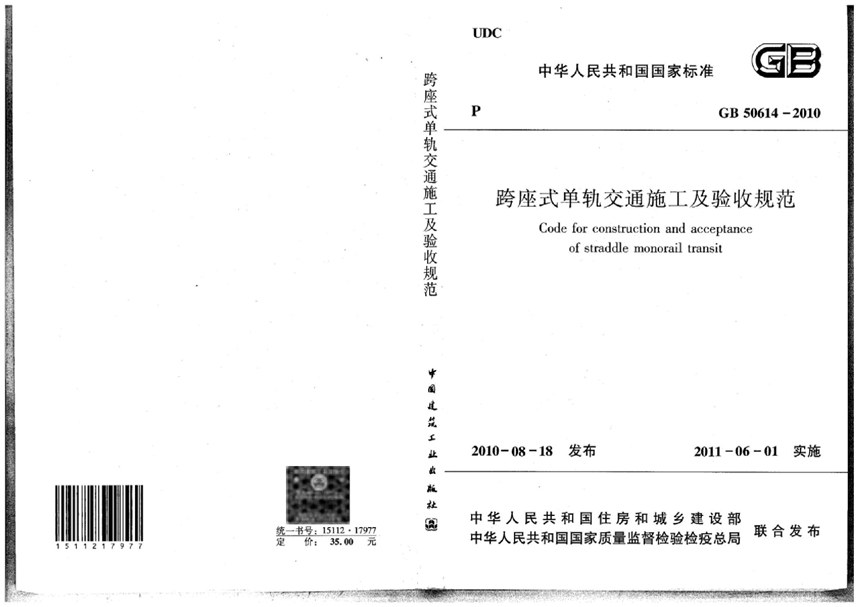 GB 50614-2010 跨座式单轨交通施工及验收规范