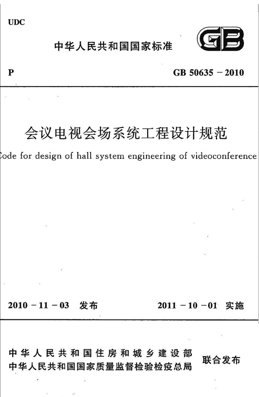 GB 50635-2010 会议电视会场系统工程设计规范