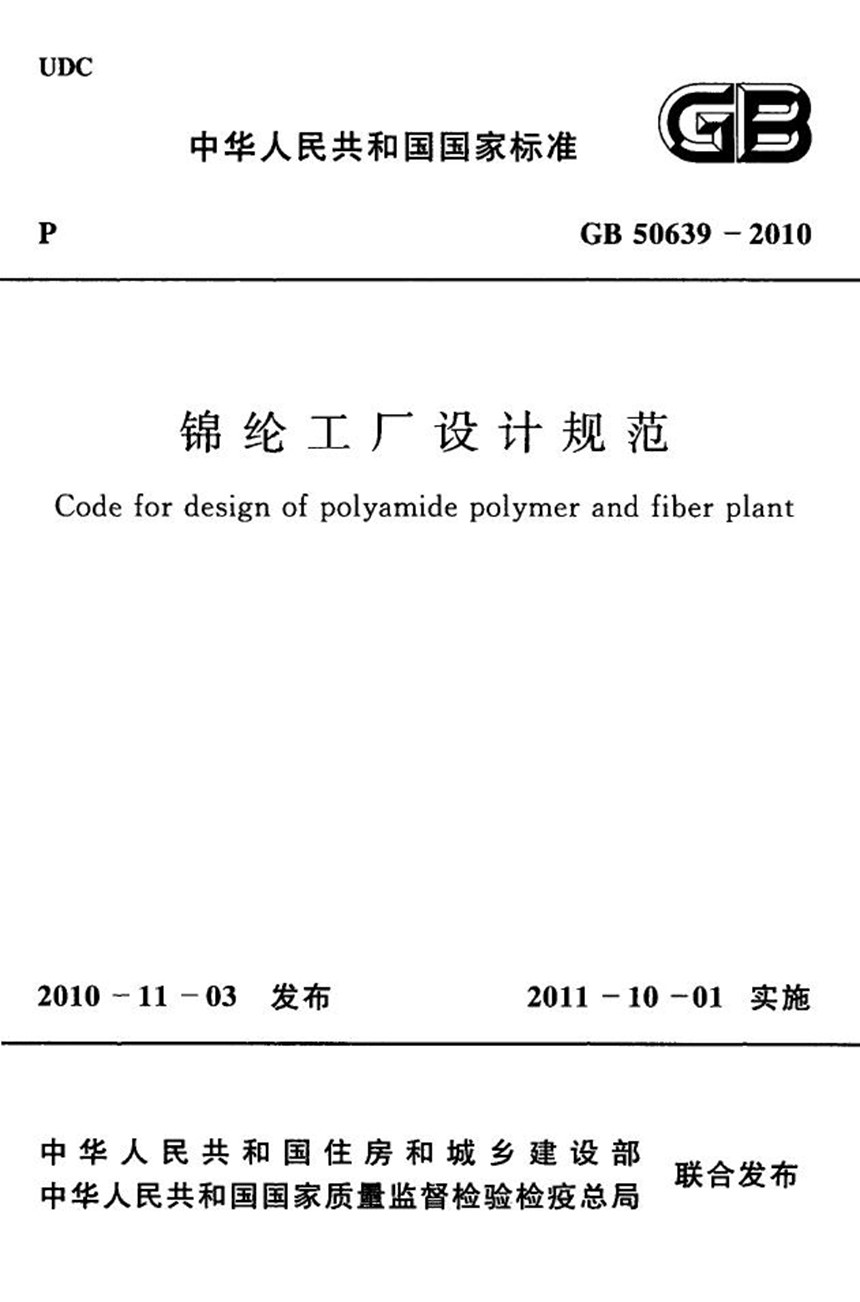 GB 50639-2010 锦纶工厂设计规范