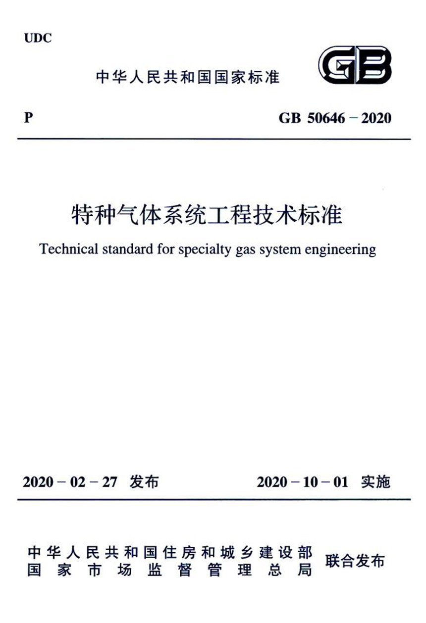 GB 50646-2020 特种气体系统工程技术标准