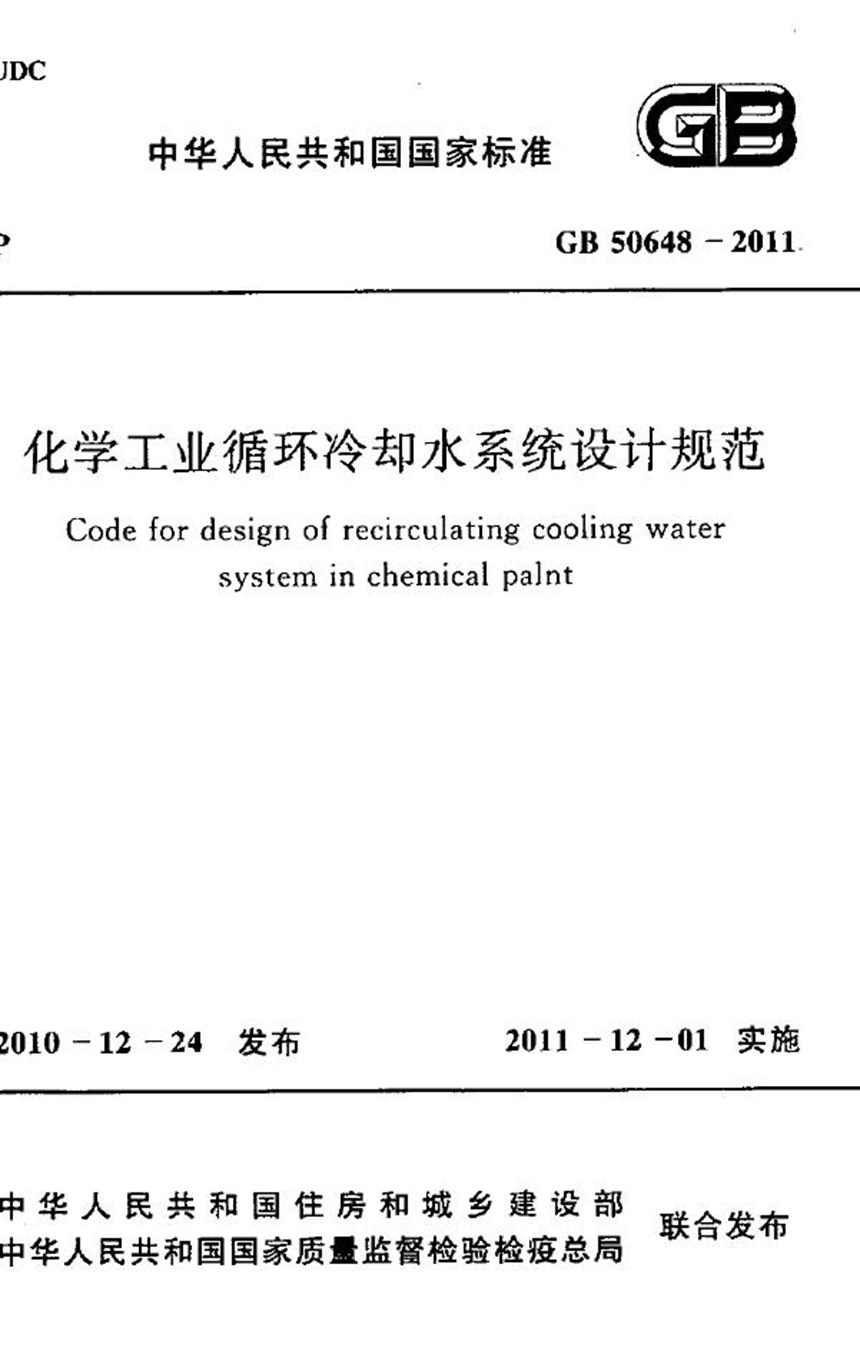 GB 50648-2011 化学工业循环冷却水系统设计规范