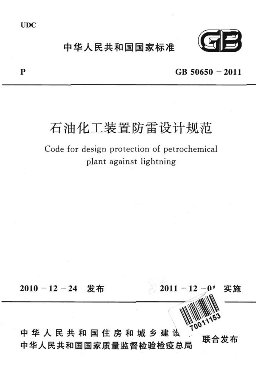 GB 50650-2011 石油化工装置防雷设计规范