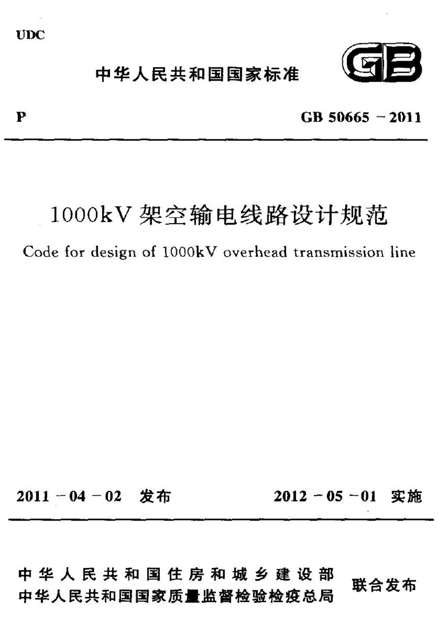 GB 50665-2011 1000kv架空输电线路设计规范