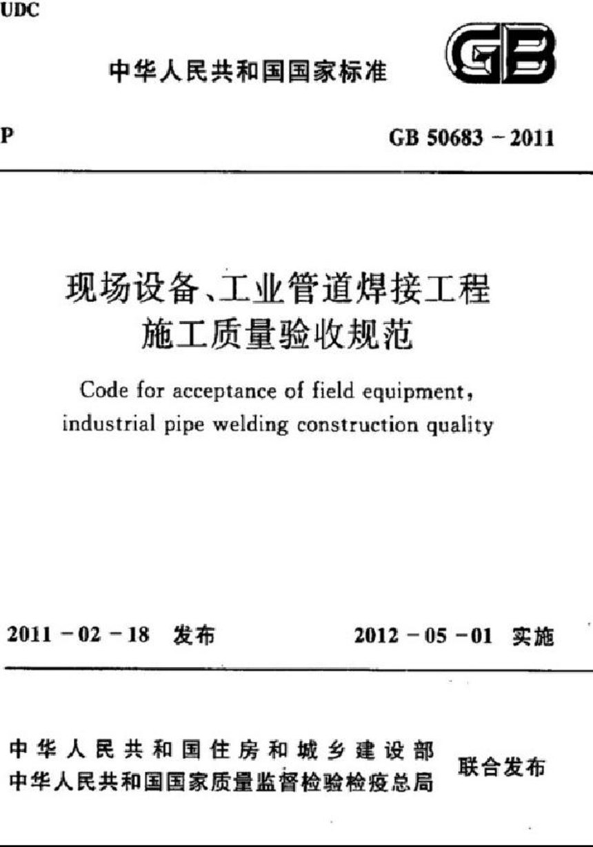 GB 50683-2011 现场设备、工业管道焊接工程施工质量验收规范