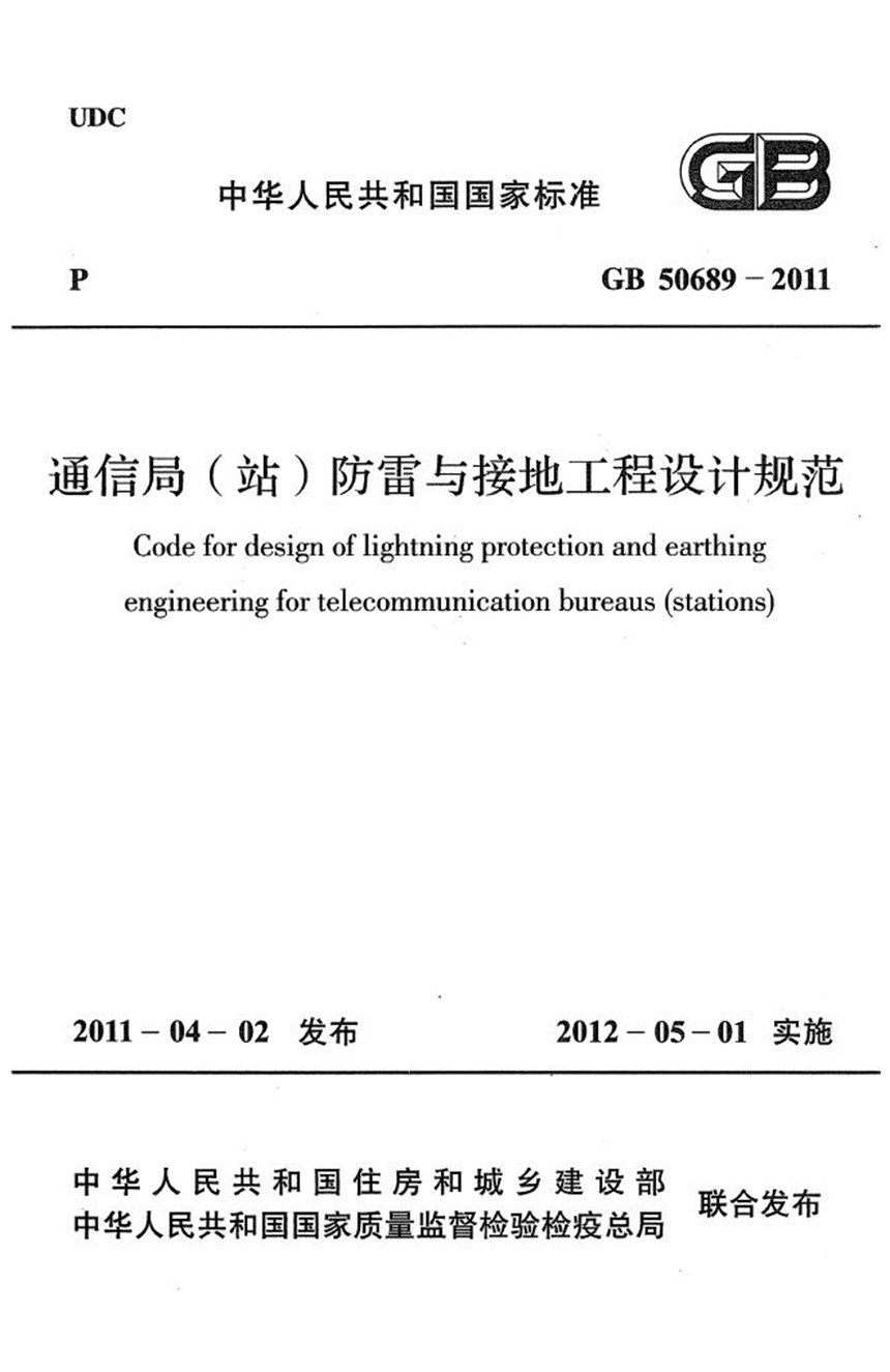 GB 50689-2011 通信局（站）防雷与接地工程设计规范