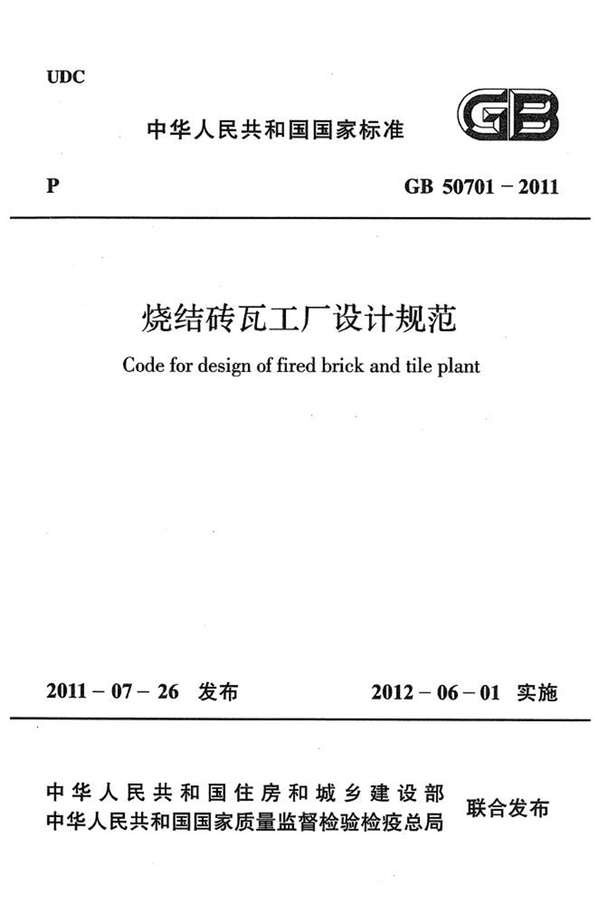 GB 50701-2011 烧结砖瓦工厂设计规范