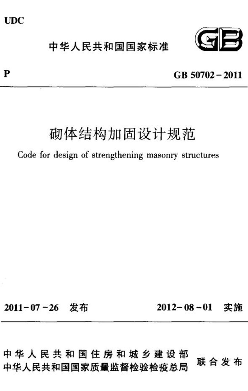 GB 50702-2011 英文版 砌体结构加固设计规范