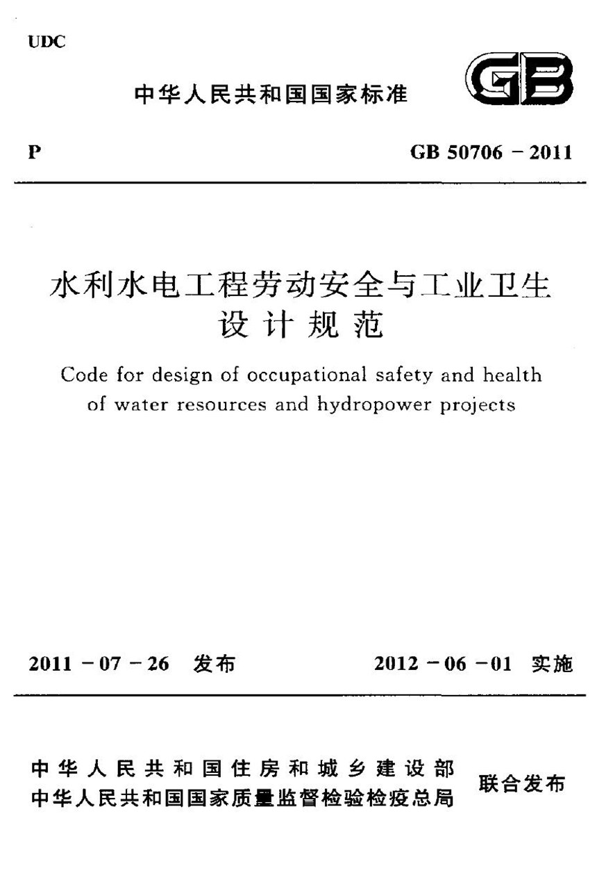 GB 50706-2011 水利水电工程劳动安全与工业卫生设计规范