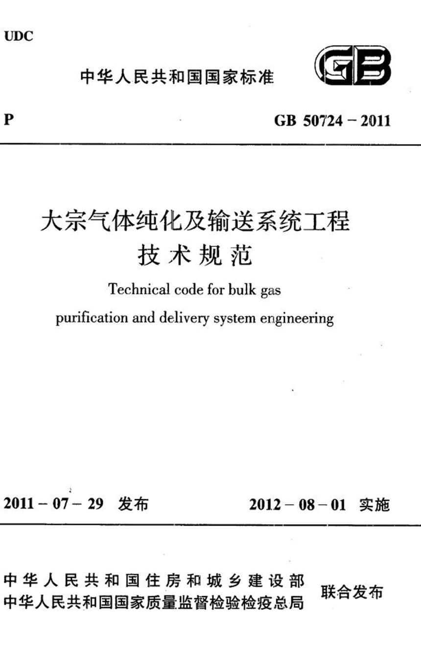 GB 50724-2011 大宗气体纯化及输送系统工程技术规范