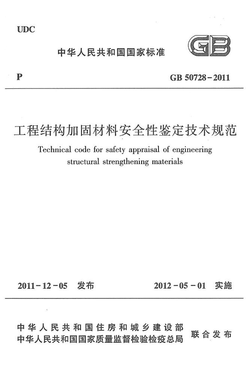 GB 50728-2011 工程结构加固材料安全性鉴定技术规范