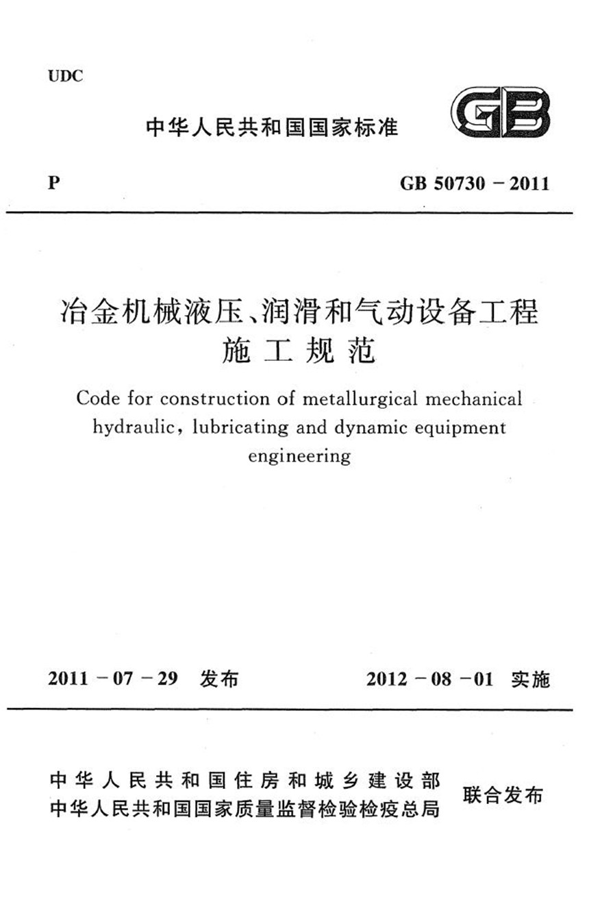 GB 50730-2011 冶金机械液压、润滑和气动设备工程施工规范