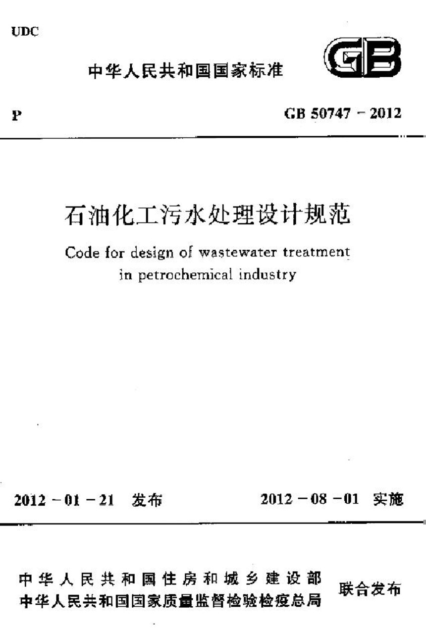 GB 50747-2012 石油化工污水处理设计规范