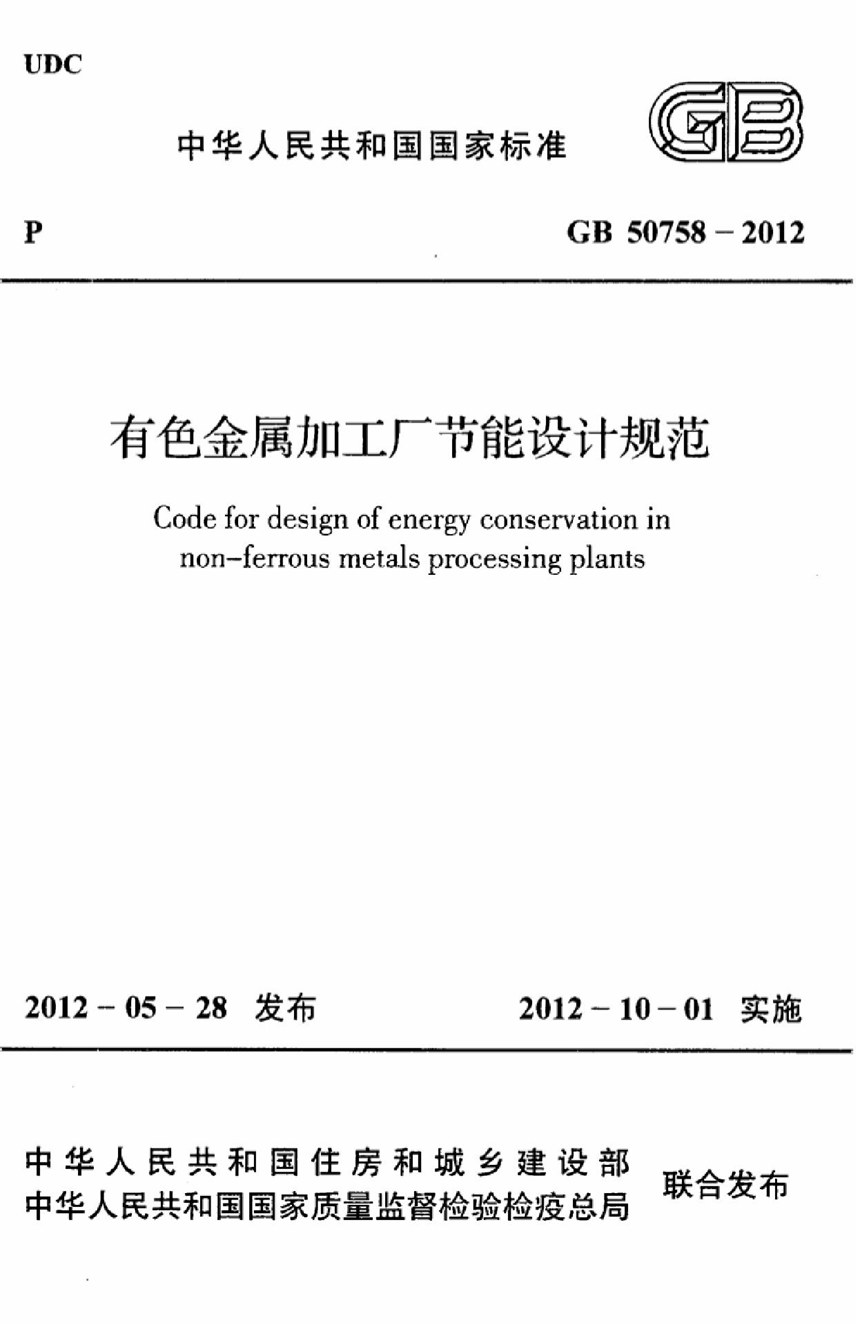 GB 50758-2012 有色金属加工厂节能设计规范
