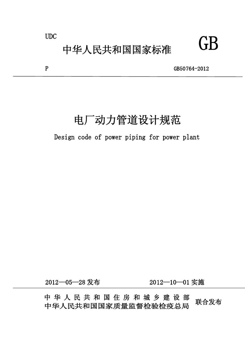 GB 50764-2012 电厂动力管道设计规范