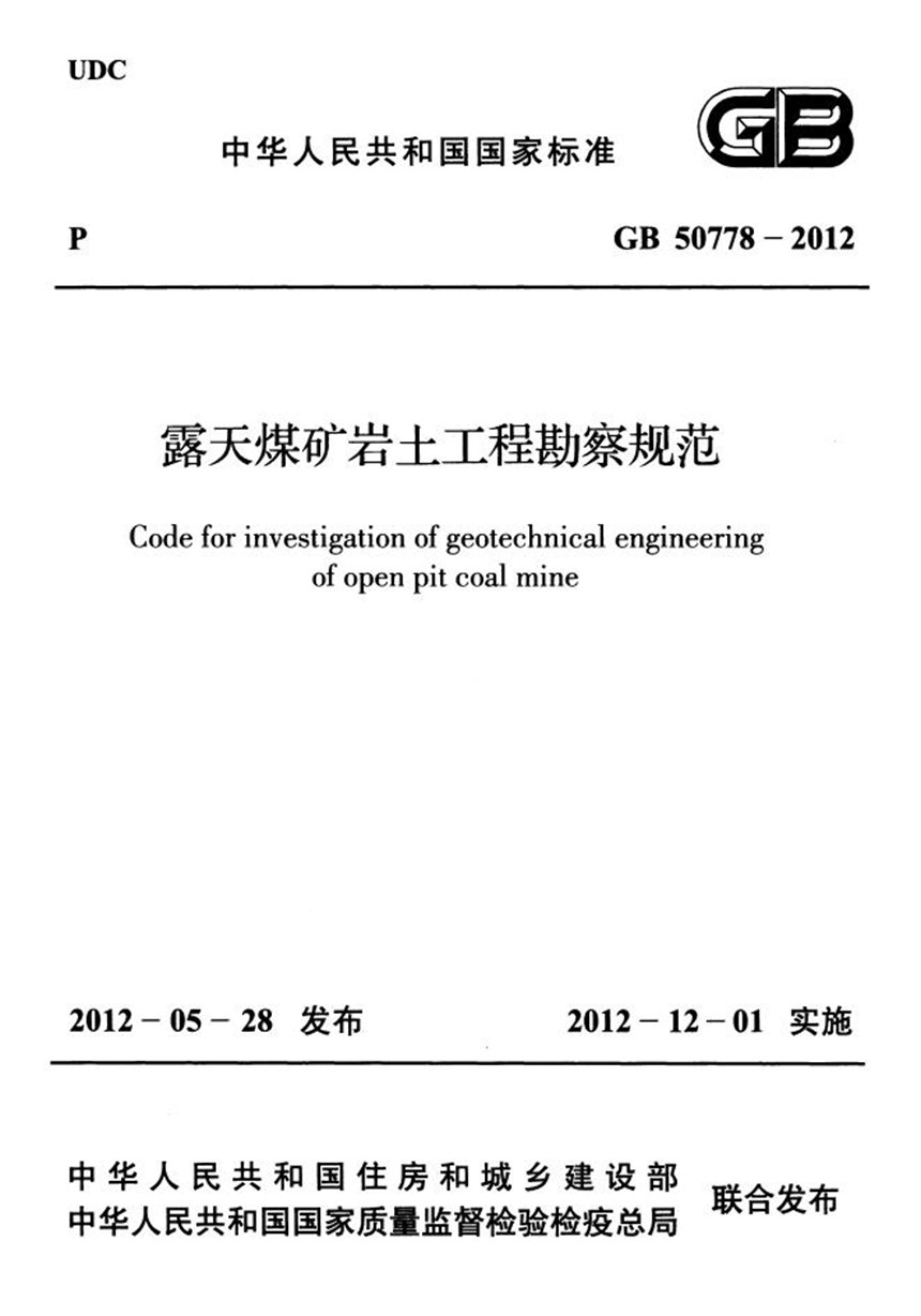 GB 50778-2012 露天煤矿岩土工程勘察规范