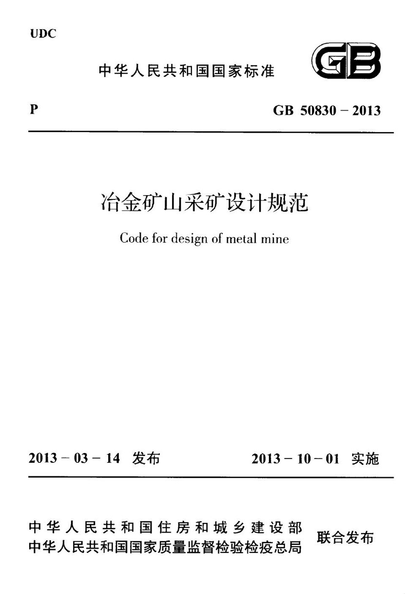 GB 50830-2013 冶金矿山采矿设计规范