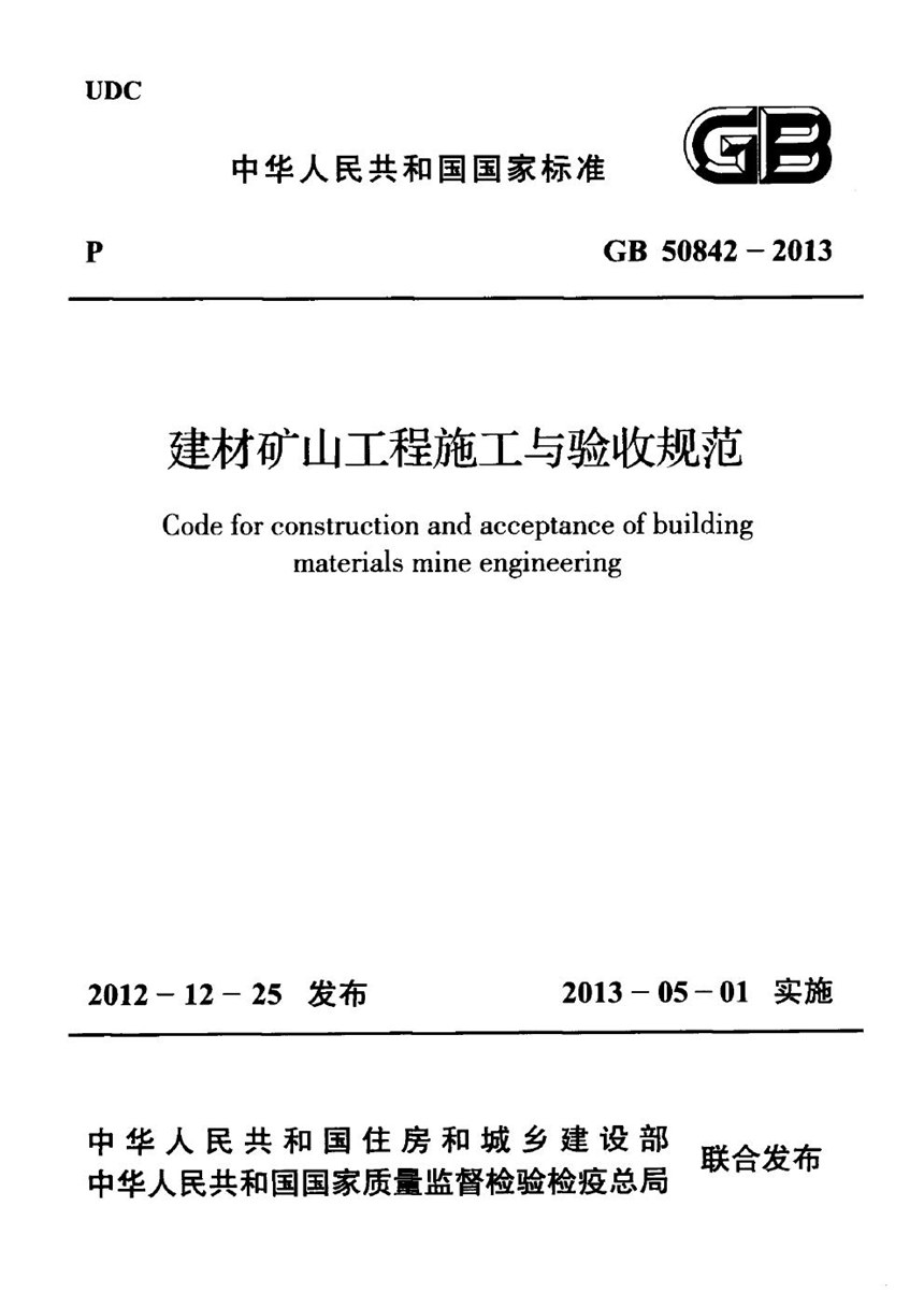 GB 50842-2013 建材矿山工程施工与验收规范