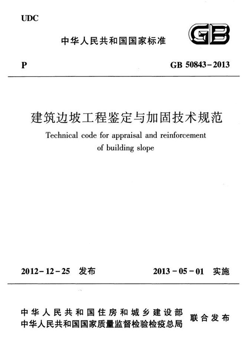 GB 50843-2013 建筑边坡工程鉴定与加固技术规范