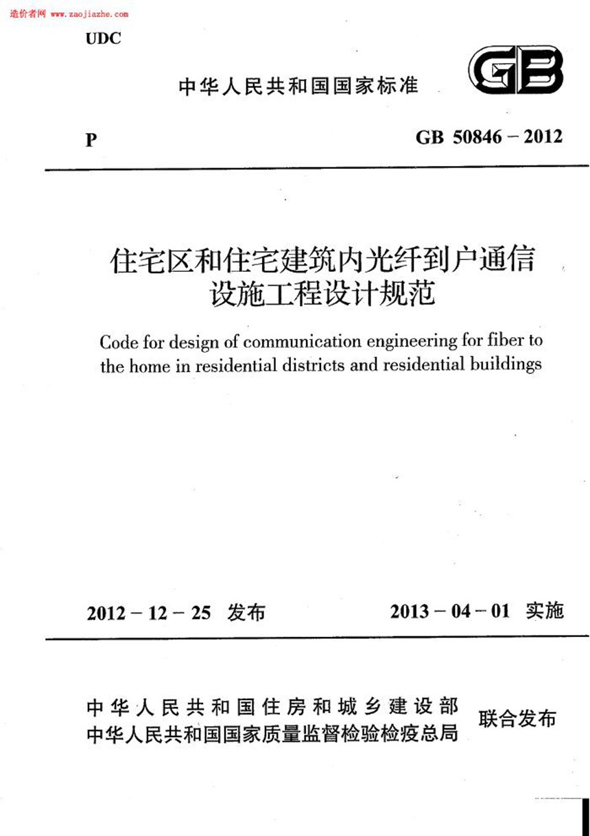 GB 50846-2012 住宅区和住宅建筑内光纤到户通信设施工程设计规范