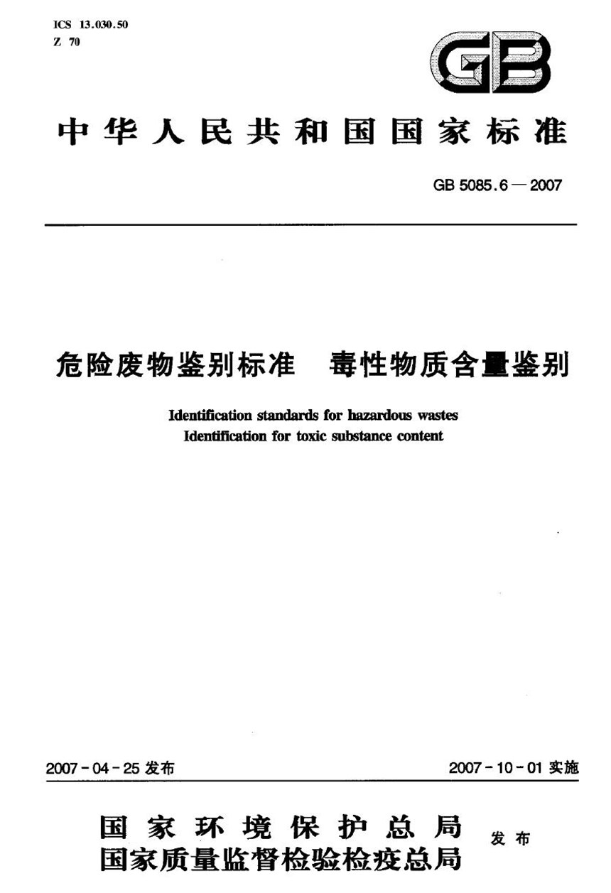 GB 5085.6-2007 危险废物鉴别标准  毒性物质含量鉴别