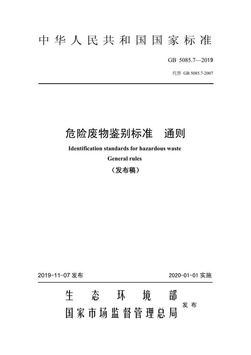 GB 5085.7-2019 危险废物鉴别标准 通则