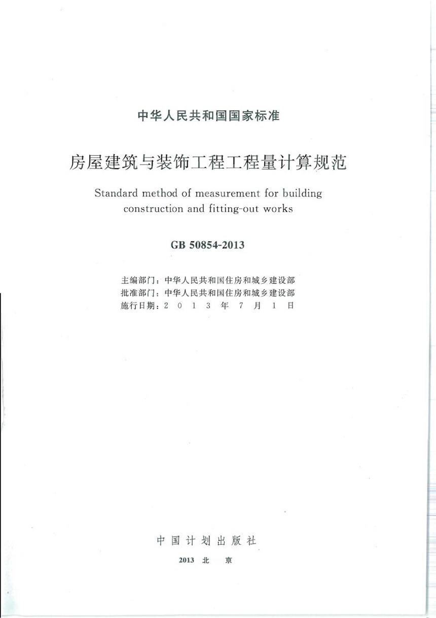 GB 50854-2013 房屋建筑与装饰工程工程量计算规范