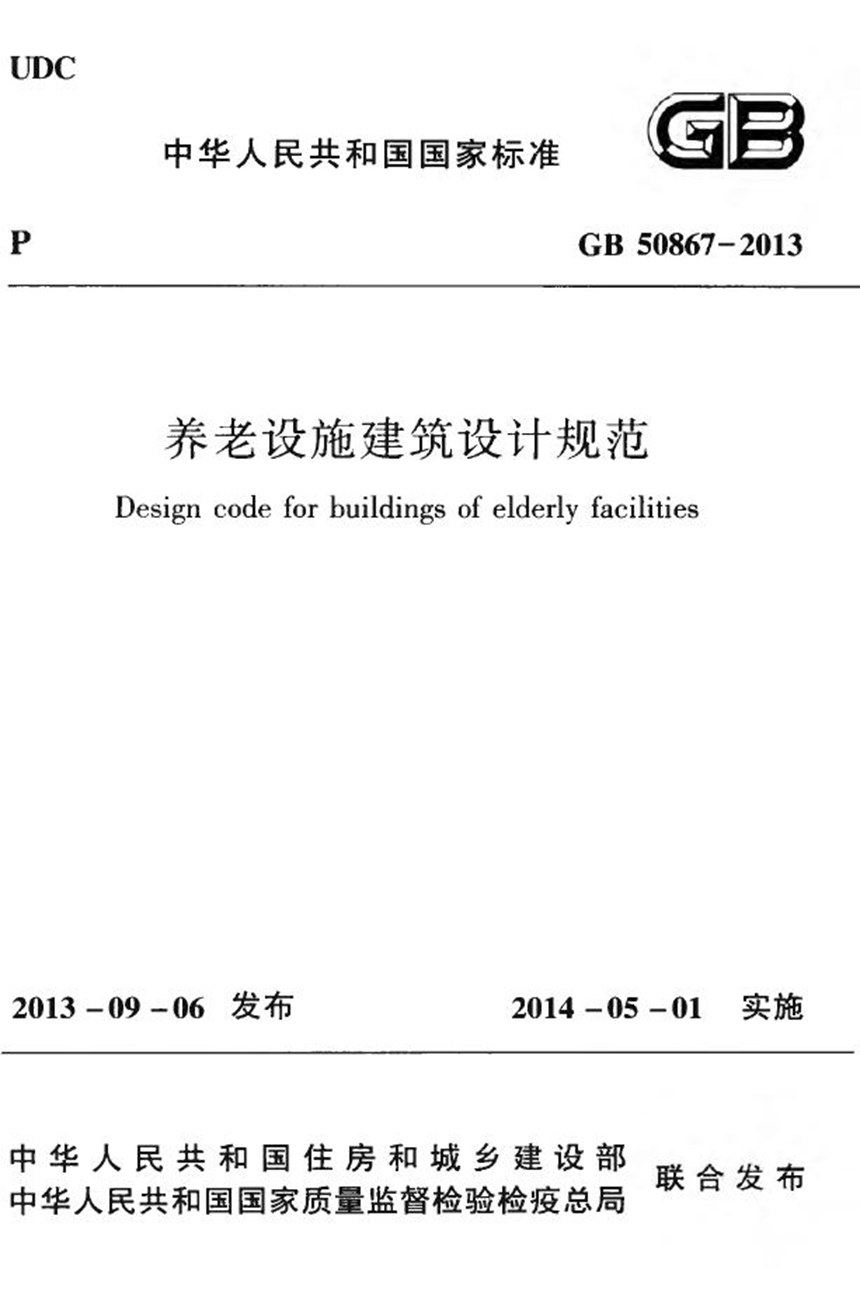 GB 50867-2013 养老设施建筑设计规范