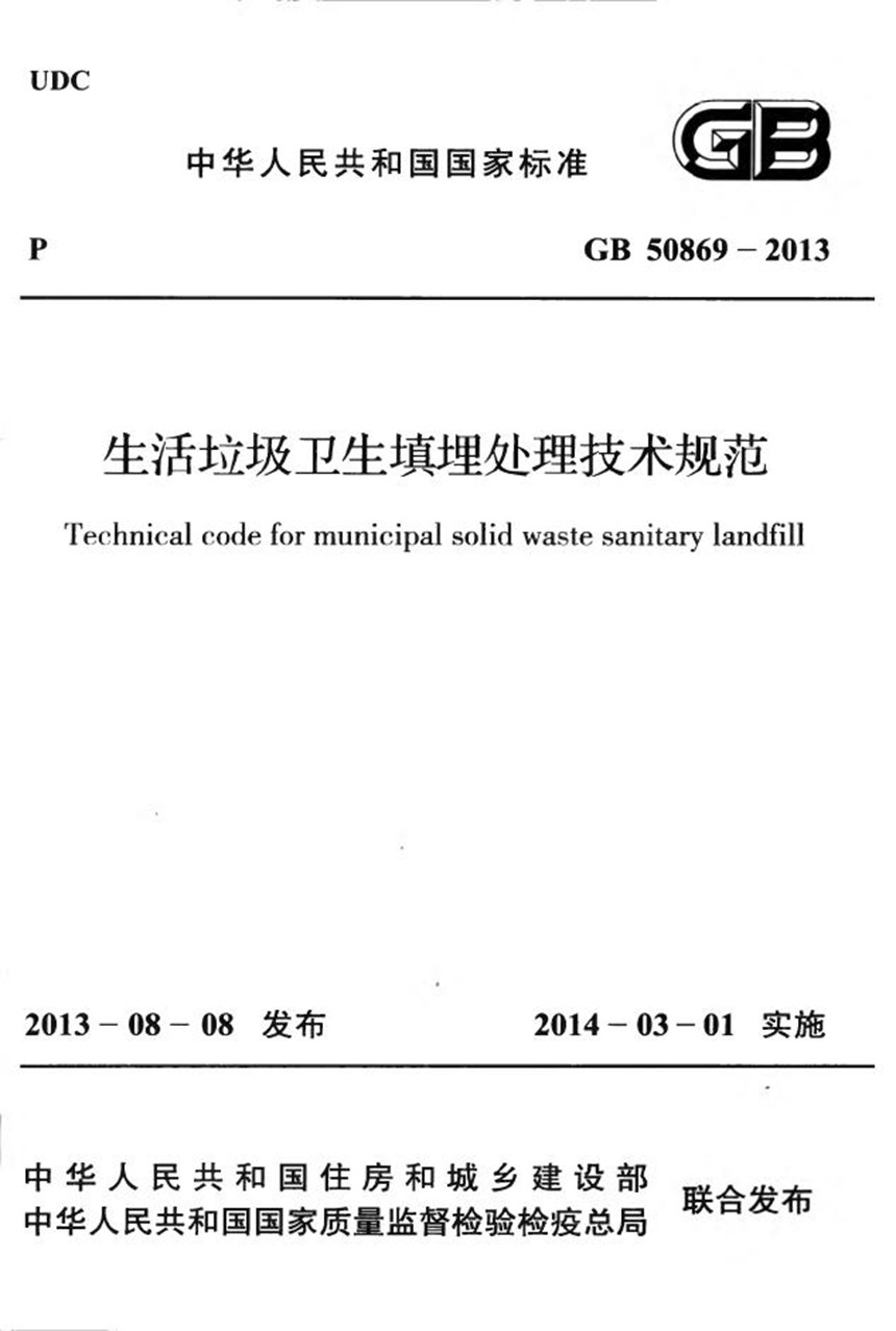 GB 50869-2013 生活垃圾卫生填埋处理技术规范