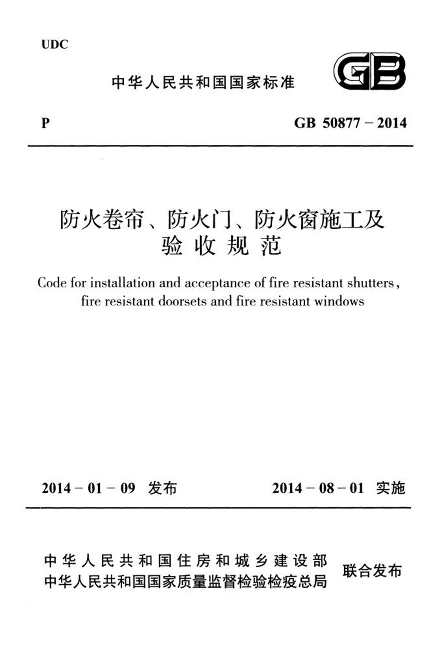 GB 50877-2014 防火卷帘、防火门、防火窗施工及验收规范