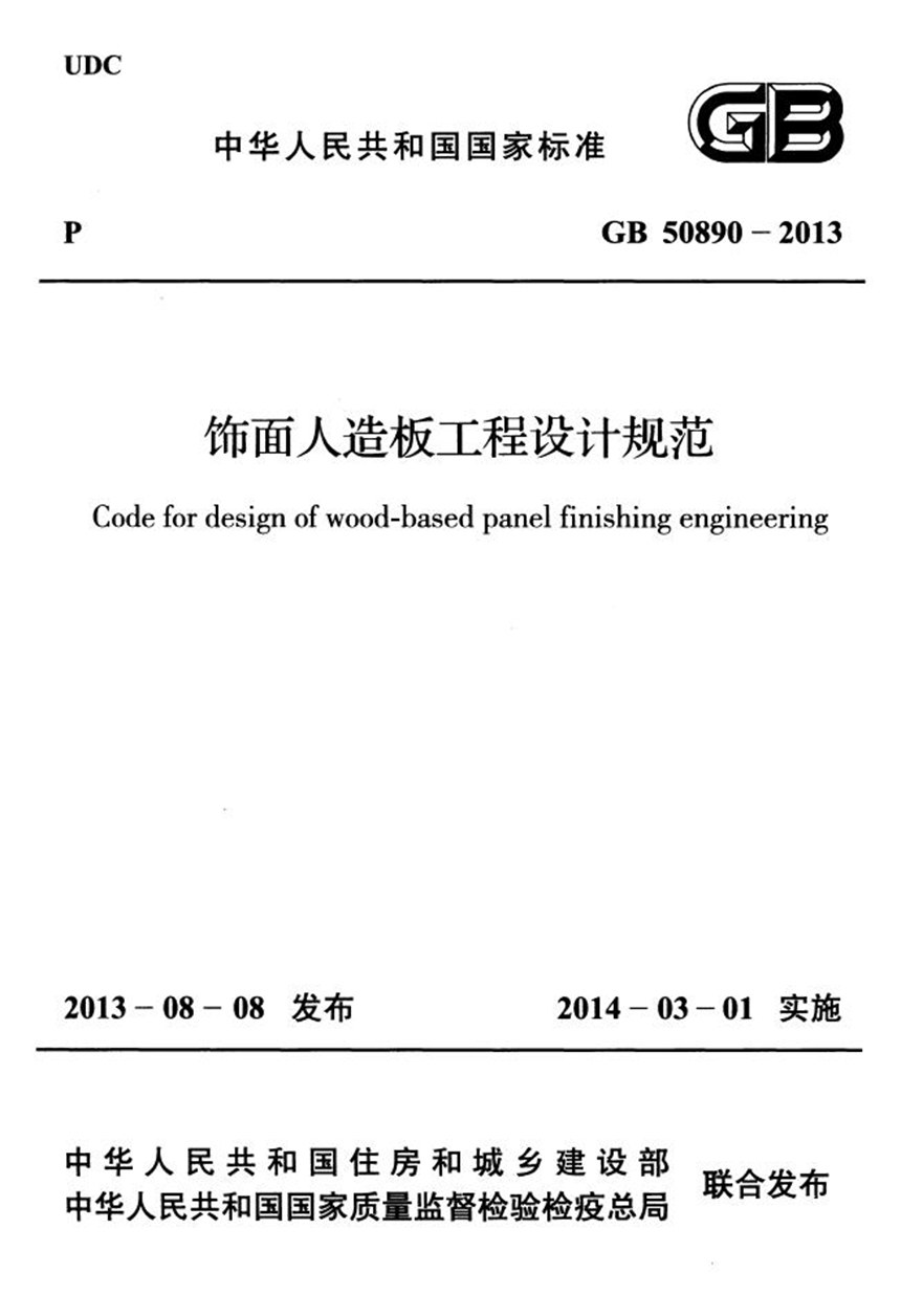 GB 50890-2013 饰面人造板工程设计规范