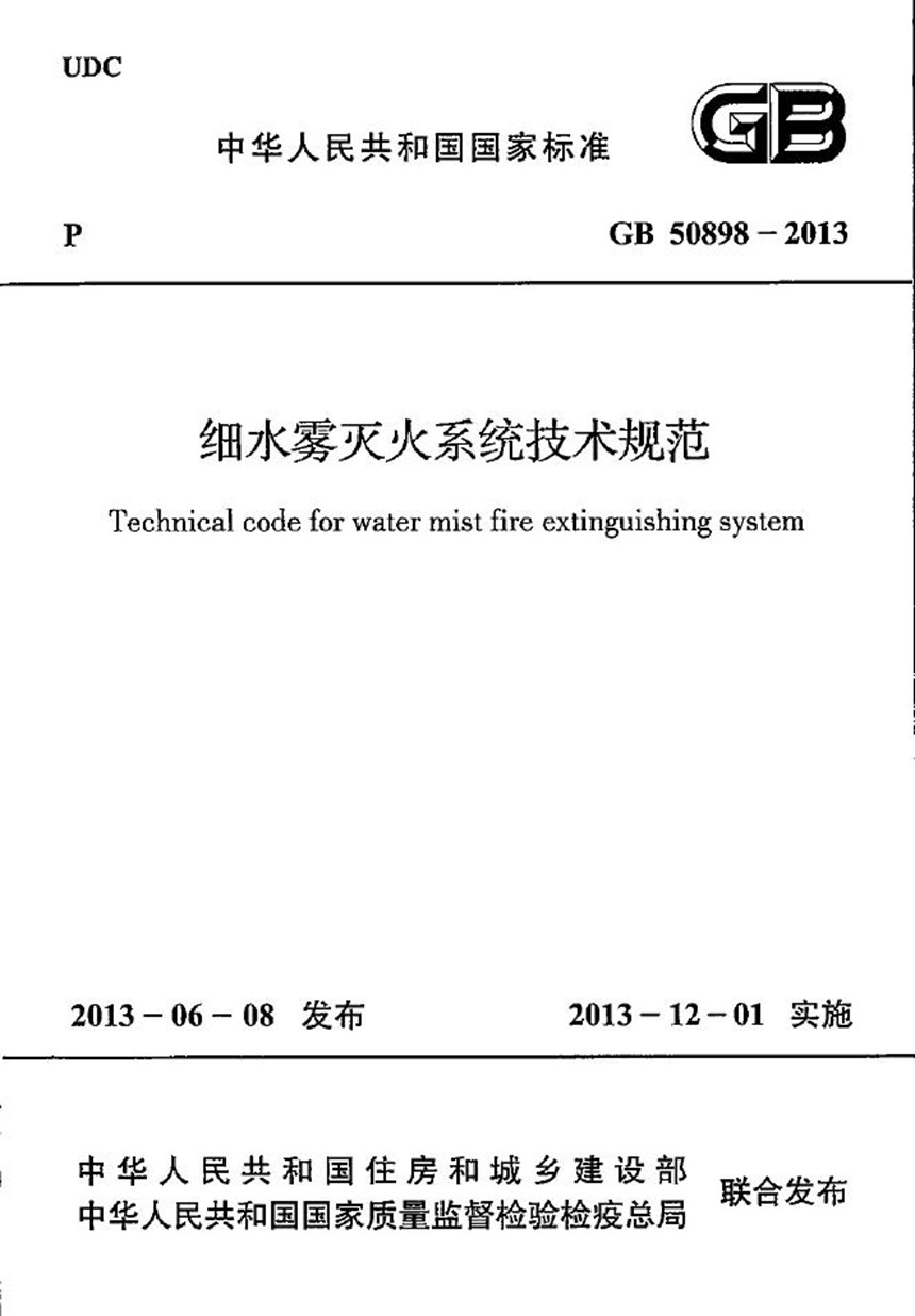 GB 50898-2013 细水雾灭火系统技术规范