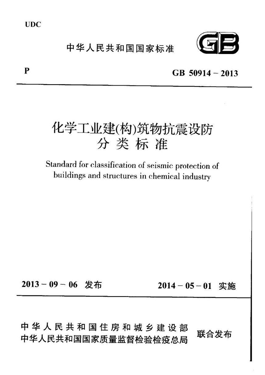 GB 50914-2013 化学工业建（构）筑物抗震设防分类标准