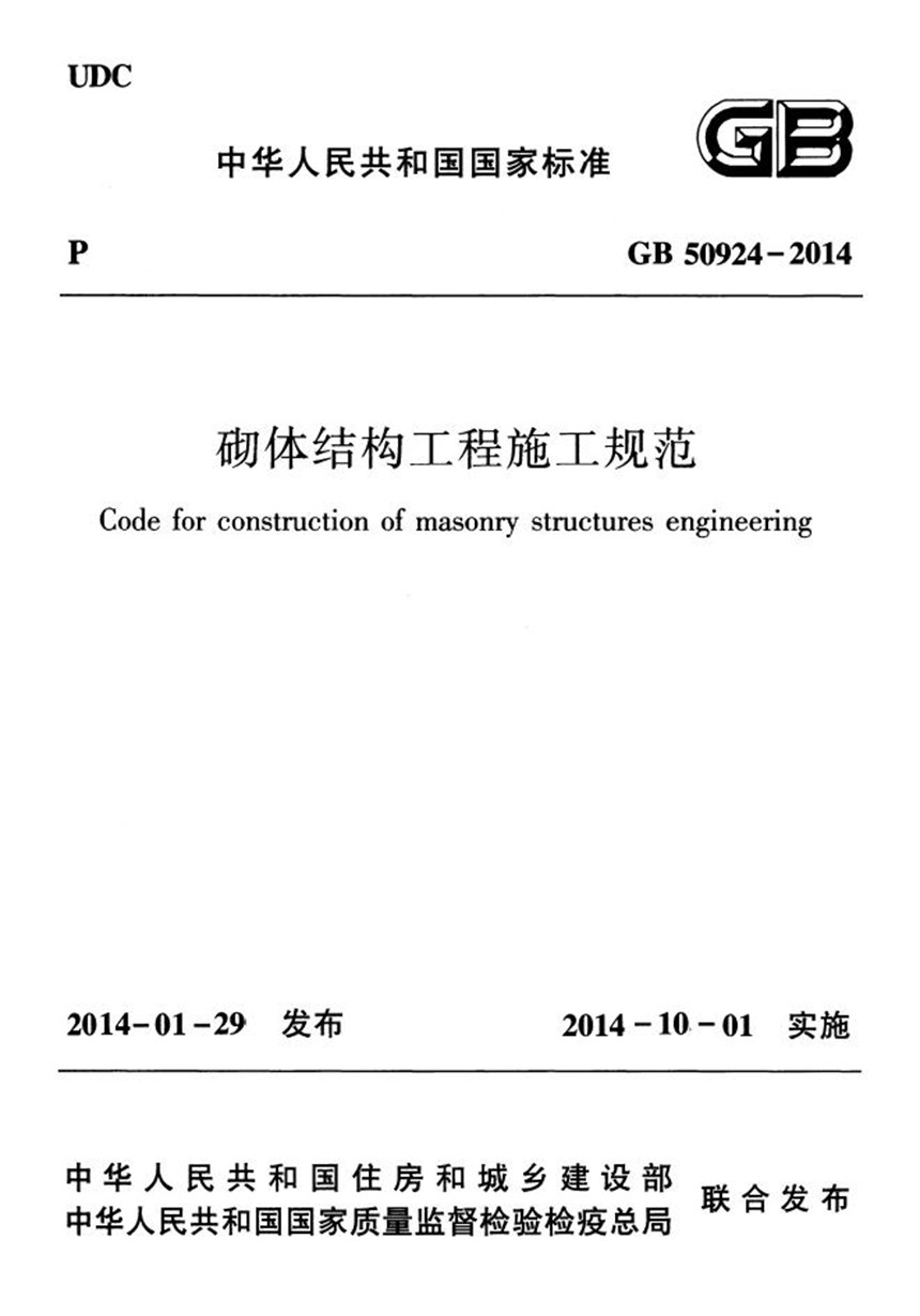 GB 50924-2014 砌体结构工程施工规范