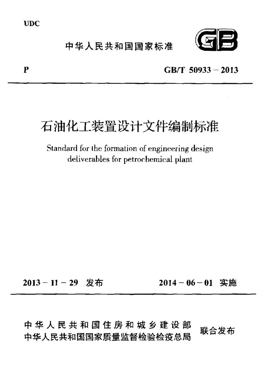 GB 50933-2013 石油化工装置设计文件编制标准