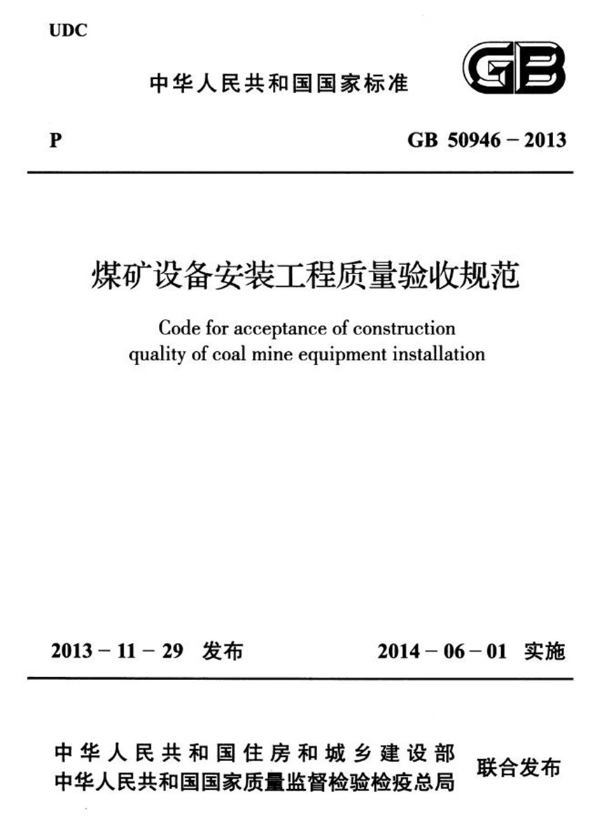 GB 50946-2013 煤矿设备安装工程质量验收规范