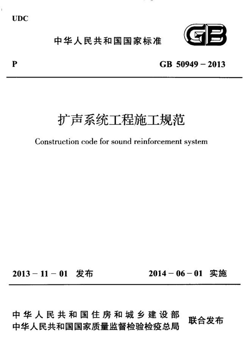 GB 50949-2013 扩声系统工程施工规范