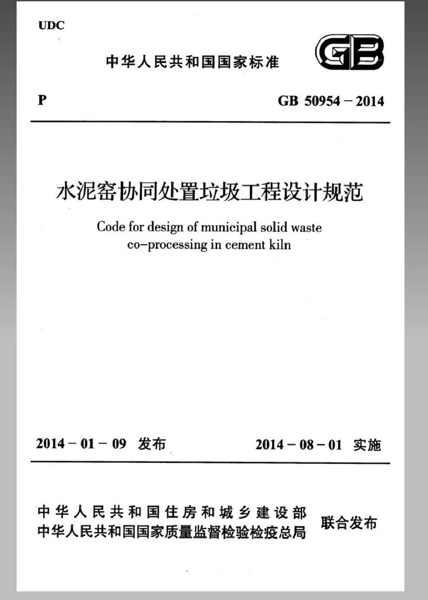 GB 50954-2014 水泥窑协同处置垃圾工程设计规范